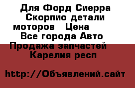 Для Форд Сиерра Скорпио детали моторов › Цена ­ 300 - Все города Авто » Продажа запчастей   . Карелия респ.